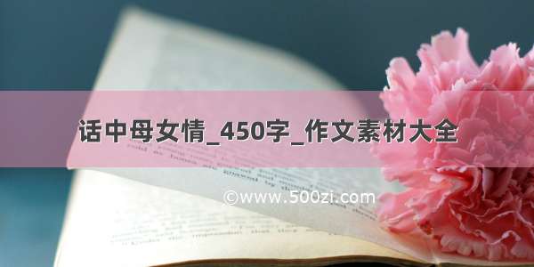 话中母女情_450字_作文素材大全