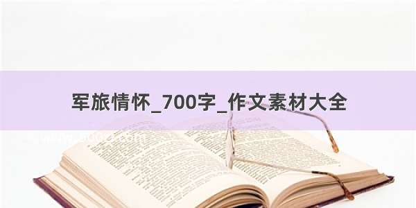 军旅情怀_700字_作文素材大全