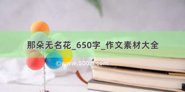 那朵无名花_650字_作文素材大全