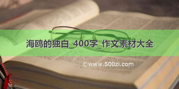 海鸥的独白_400字_作文素材大全