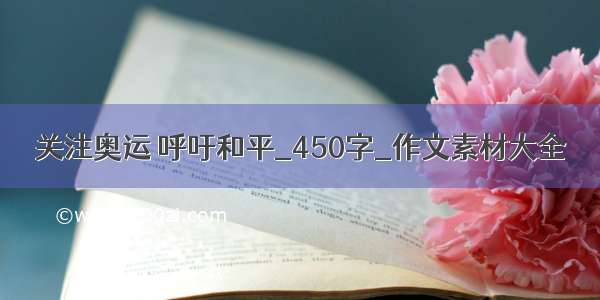 关注奥运 呼吁和平_450字_作文素材大全