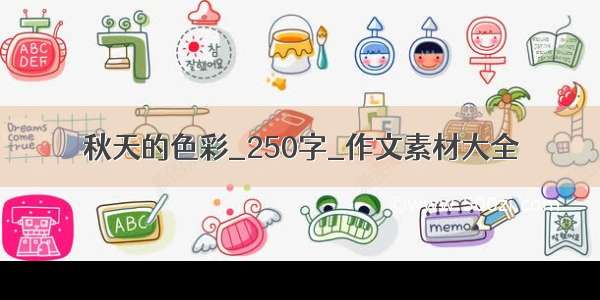 秋天的色彩_250字_作文素材大全