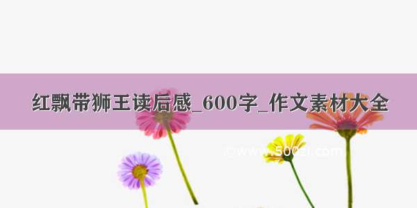 红飘带狮王读后感_600字_作文素材大全