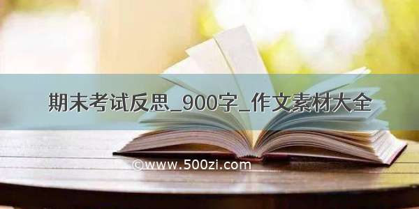 期末考试反思_900字_作文素材大全