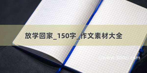 放学回家_150字_作文素材大全