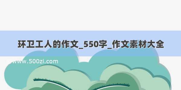 环卫工人的作文_550字_作文素材大全