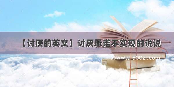 【讨厌的英文】讨厌承诺不实现的说说