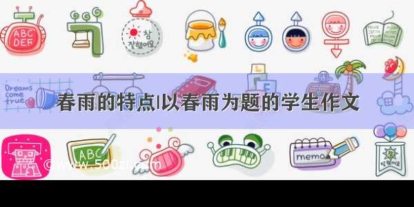 春雨的特点|以春雨为题的学生作文