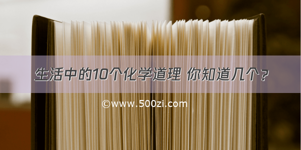 生活中的10个化学道理 你知道几个？