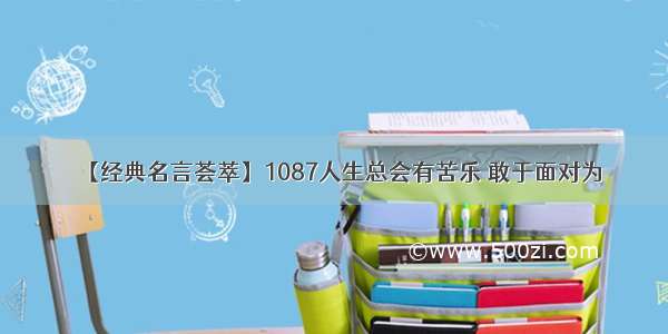 【经典名言荟萃】1087人生总会有苦乐 敢于面对为