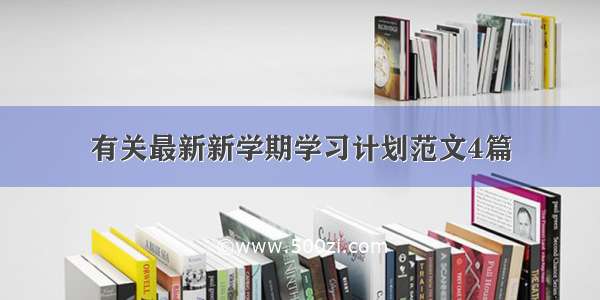 有关最新新学期学习计划范文4篇