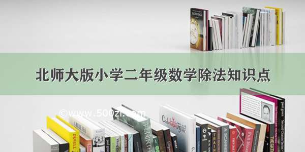 北师大版小学二年级数学除法知识点