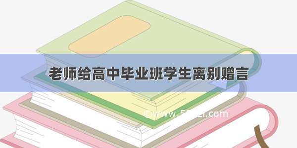 老师给高中毕业班学生离别赠言