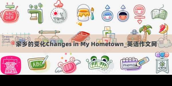 家乡的变化Changes in My Hometown_英语作文网