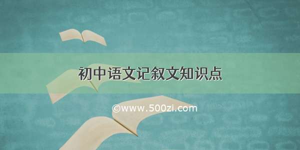 初中语文记叙文知识点