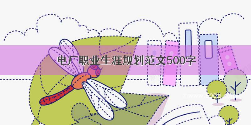 电厂职业生涯规划范文500字