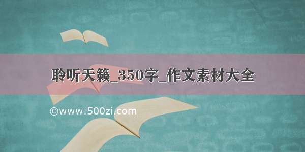 聆听天籁_350字_作文素材大全