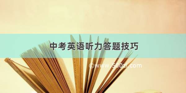 中考英语听力答题技巧