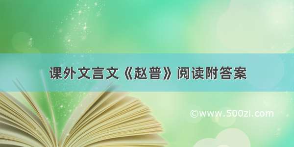 课外文言文《赵普》阅读附答案