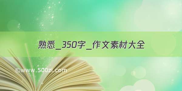 熟悉_350字_作文素材大全