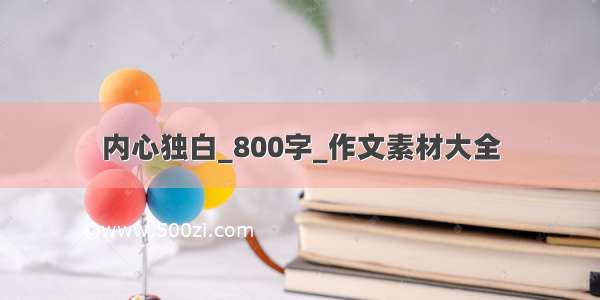 内心独白_800字_作文素材大全