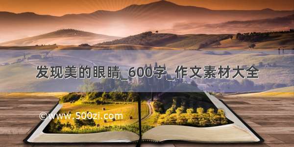 发现美的眼睛_600字_作文素材大全