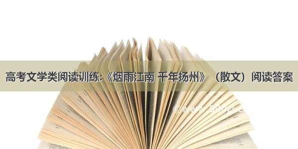 高考文学类阅读训练:《烟雨江南 千年扬州》（散文）阅读答案