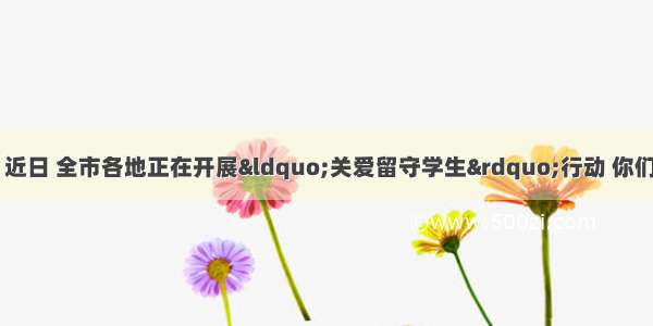 6.综合实践活动 近日 全市各地正在开展“关爱留守学生”行动 你们学校也在行动...