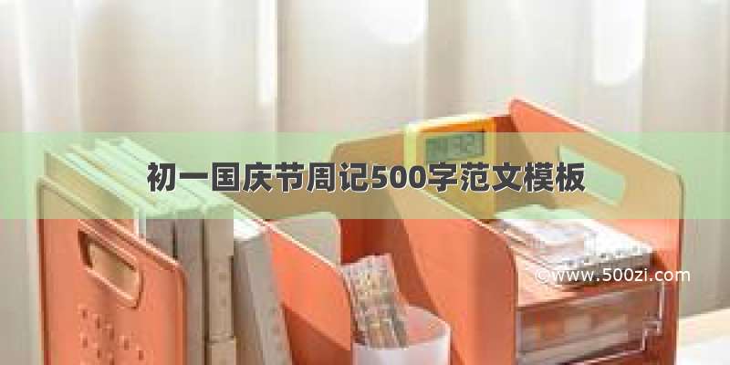 初一国庆节周记500字范文模板