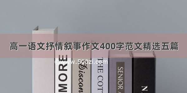 高一语文抒情叙事作文400字范文精选五篇