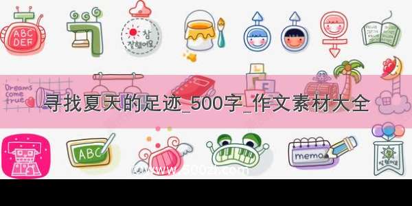 寻找夏天的足迹_500字_作文素材大全