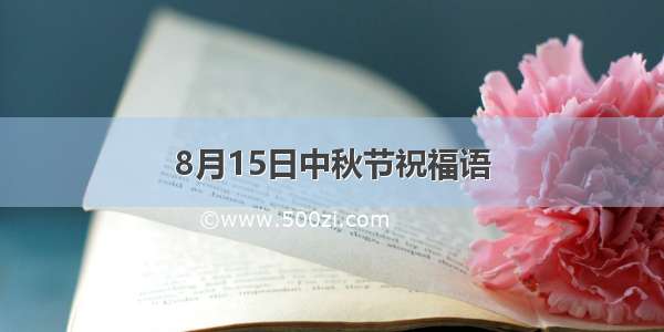 8月15日中秋节祝福语