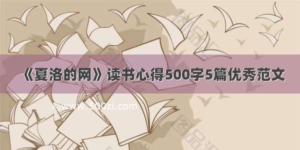 《夏洛的网》读书心得500字5篇优秀范文