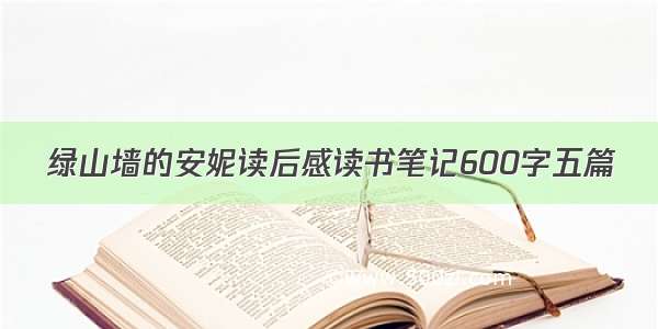 绿山墙的安妮读后感读书笔记600字五篇