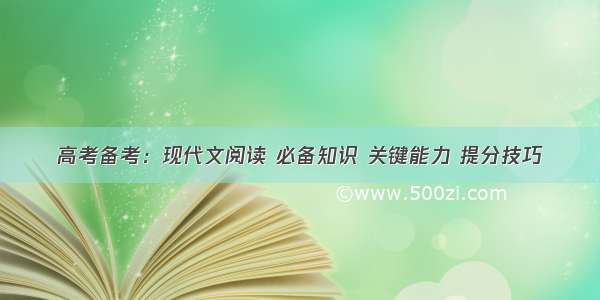 高考备考：现代文阅读 必备知识 关键能力 提分技巧