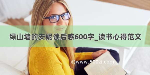 绿山墙的安妮读后感600字_读书心得范文