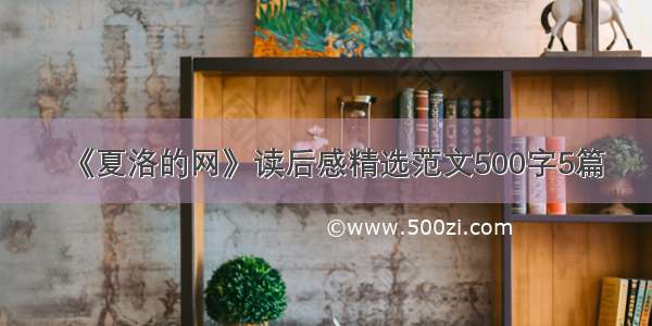 《夏洛的网》读后感精选范文500字5篇