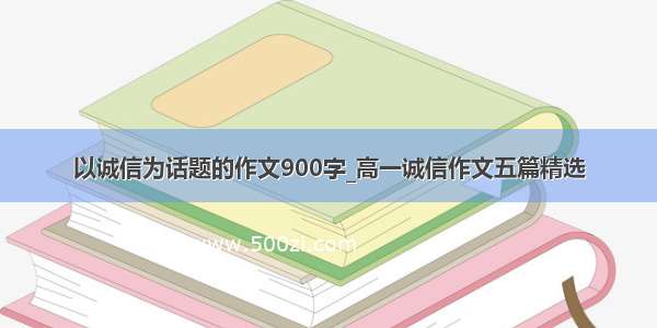 以诚信为话题的作文900字_高一诚信作文五篇精选