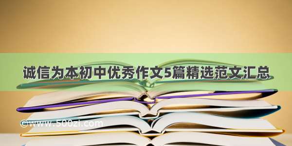 诚信为本初中优秀作文5篇精选范文汇总