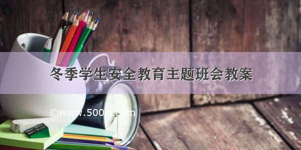 冬季学生安全教育主题班会教案