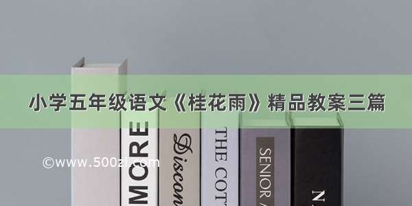 小学五年级语文《桂花雨》精品教案三篇