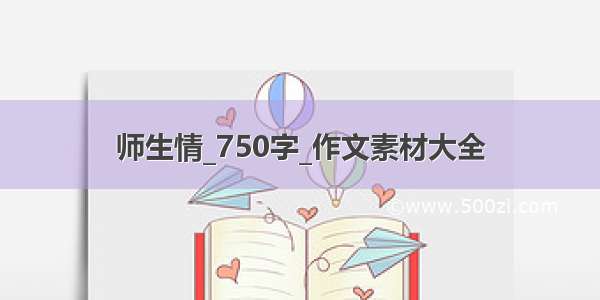 师生情_750字_作文素材大全