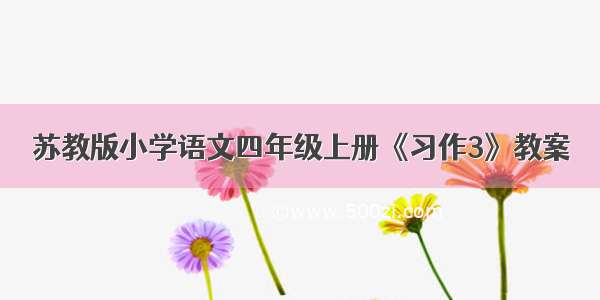 苏教版小学语文四年级上册《习作3》教案