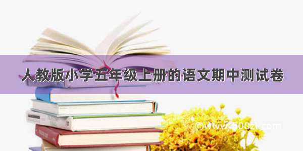 人教版小学五年级上册的语文期中测试卷