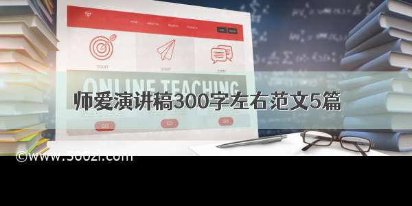 师爱演讲稿300字左右范文5篇