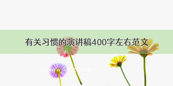 有关习惯的演讲稿400字左右范文