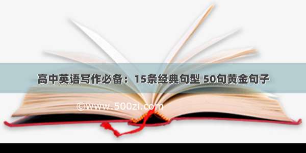 高中英语写作必备：15条经典句型 50句黄金句子