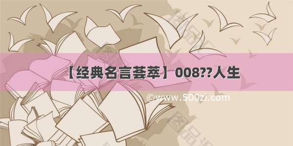 【经典名言荟萃】008??人生