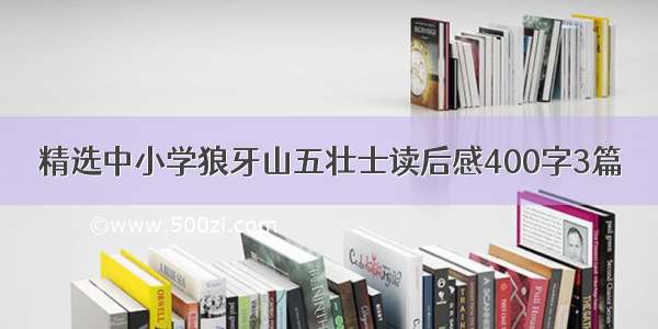 精选中小学狼牙山五壮士读后感400字3篇