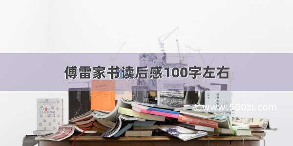 傅雷家书读后感100字左右